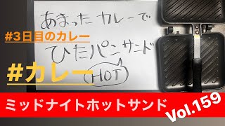 【カレーひたパン】カレーライス→焼きカレー→カレーうどんその先のカレーレシピを大提案‼︎カレーは余るんじゃない！余らせるんだ！カレー ひたパン ホットサンド [upl. by Tarton]