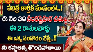 Ramaa Raavi  Sankatahara Chaturthi Significance 2023  Sankashti Chaturthi Pooja Vidhanam in Telugu [upl. by Manus]