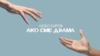 Любо Киров  Ако сме двама Official Video [upl. by Bartie]