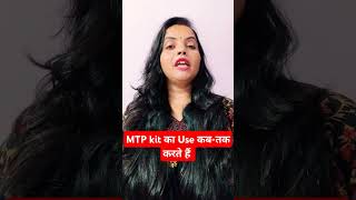 MTP Kit का Use कबतक करते हैं। mtpkit abortion pregancy [upl. by Tybald988]