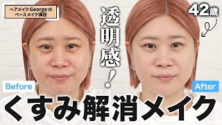 【衝撃】くすみバイバイ！透明感爆誕！42歳ヘアメイクGeorgeが透けツヤ肌の作り方を伝授します【ベースメイク講座1】 [upl. by Isyad]