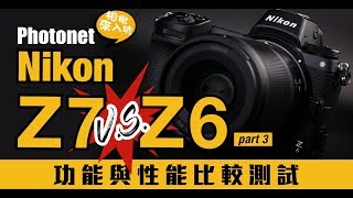 Nikon Z7 VS Z6 功能與性能比較測試【Photonet 相揪來入坑 】小朱爸老師來推坑 ep7 [upl. by Yngiram]