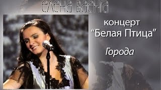 Елена Ваенга  Города [upl. by Birgitta]