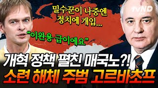 벌거벗은세계사 강대국 소련이 몰락한 이유는 매국노 때문이다 러시아의 이완용 고르바초프가 펼친 충격적인 개혁 정책ㄷㄷ [upl. by Camm]