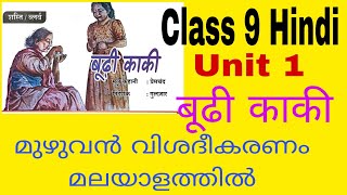 9th Hindi bhuti kakkiclass 9 Hindi unit1 blurbबूढी काकी Mmalayalam explanation शस्तिब्लर्ब [upl. by Unhsiv]