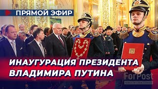 Инаугурация Владимира Путина Прямая трансляция [upl. by Sharyl746]