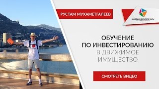 Обучение по инвестированию в движимое имущество [upl. by Novel]