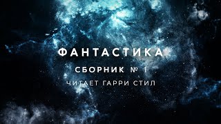 ФантастикаСборник 1 аудиокнига фантастика рассказ слушать аудиоспектакль audiobook [upl. by Zoa]