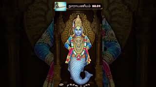 நாராயணீயம் தசகம் 3201 தமிழ் விளக்கத்துடன் shortsfeed tamil slokas [upl. by Kerr336]