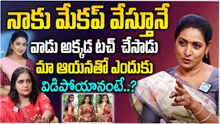 నాకు మేకప్ వేస్తూనే వాడు అక్కడ టచ్ చేసాడు  Actress Aamani Sensational Interview With Swapna  iD [upl. by Kristine]