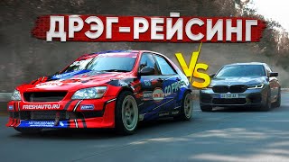 760 лс BMW M5 vs 870 лс LEXUS RDS GP Дрифт VS дрэг [upl. by Heer540]