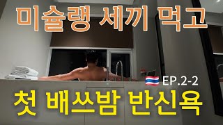 🇹🇭EP22 방콕여행 6박 7일 먹다보니 미슐랭 세끼 룽르엉 국수반쏨땀ㅣ엠포리움 쇼핑몰 배쓰밤 사기 ㅣ4성급호텔 루프탑과 인생 첫 배쓰밤 반신욕 방콕 반쏨땀 룽르엉 [upl. by Hazeefah]