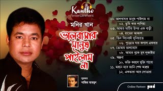 Monir Khan  Bhalobashar Manush Pailam Na  Full Audio Album [upl. by Attenod20]