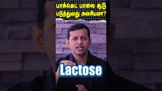 Shorts பாக்கெட் பாலை சூடு படுத்துவது அவசியமா  Dr Arunkumar [upl. by Sabelle]