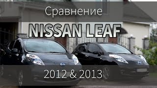 Nissan Leaf 201315 vs 201012 — сравнение двух поколений [upl. by Wixted]