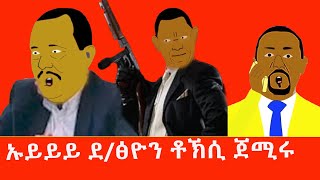 ኡይይይ ደፅዮን ቶኽሲ ጀሚሩ Tigrigna comedy [upl. by Akienaj]