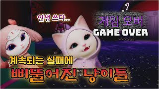 ENG SUB 냥생 쉽지 않네 공포겜하다 현타 온 응냥즈 🍻GAME OVER Cats want to be troublemakers 프레디의 피자가게 2화 [upl. by Jacquelynn]