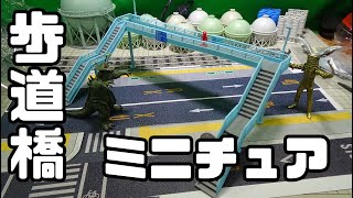 リアル！ 歩道橋のガチャ 全3種 [upl. by Oleusnoc833]