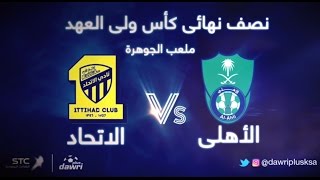 ملخص مباراة الاتحاد والأهلي 32 في نصف نهائي كأس ولي العهد 27\12\2016 [upl. by Iamhaj]