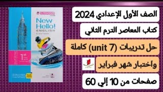 أولي إعدادي انجليزي حل تدريبات unit 7 الوحدة السابعة كاملة من كتاب المعاصر ترم ثاني 2024 [upl. by Gnahc]