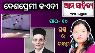 class 6 odia chapter 10 question answerଦେଶପ୍ରେମୀ କଏଦୀ ପ୍ରଶ୍ନ ଓ ଉତ୍ତର desha premi koedi [upl. by Grete551]