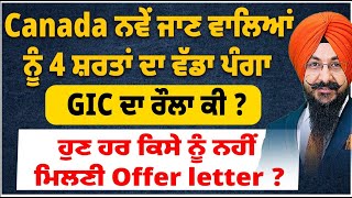 Canada ਨਵੇਂ ਜਾਣ ਵਾਲਿਆਂ ਨੂੰ 4 ਸ਼ਰਤਾਂ ਦਾ ਵੱਡਾ ਪੰਗਾ  ਹੁਣ ਹਰ ਕਿਸੇ ਨੂੰ ਨਹੀਂ ਮਿਲਣੀ Offer letter  GIC ਰੌਲਾ [upl. by Arobed]