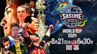 【第2弾PR動画公開👏】SASUKEワールドカップ2024 8月21日（水）夜6時30分放送 [upl. by Lleda]