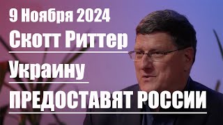 Украину предоставят России • Скотт Риттер [upl. by Nelrsa]