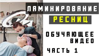 Ламинирование ресниц обучающее видео Часть первая [upl. by Cott757]