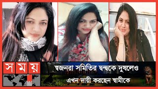 শিমু হত্যাকাণ্ড পাকাচ্ছে রহস্যের জট  Raima Islam Shimu  Dhaka News  Somoy TV [upl. by Pape39]