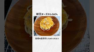 三木サトル創作レシピ『納豆チーズオムうどん』 [upl. by Myrta401]