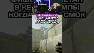 ФИШЕЧНЫЙ СЕТАП В КЕЙВ С РАМПЫ КОГДА ЛЕЖИТ СМОК cs2clips csgo counterstrikego inkmate twitch [upl. by Marlo]