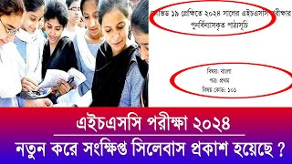 এইচএসসি ২০২৪ নতুন সিলেবাস দিয়েছে  HSC Short Syllabus 2024  HSC Exam 2024 update News  HSC 2024 [upl. by Okoyk]