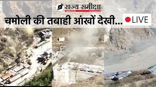 चमोली की तबाहीआंखों देखी  Rishi Ganga Dam  Heavy flood Destroys Dam and People near Joshimath [upl. by Annodal]