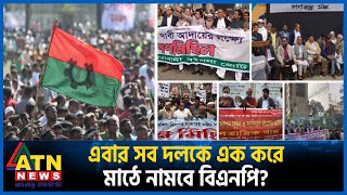 এবার সব দলকে এক করে মাঠে নামবে বিএনপি  BNP  BD Election  Politics  ATN News [upl. by Seugirdor]