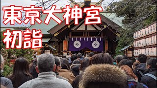 20192020年越し！東京大神宮初詣！ [upl. by Kala]