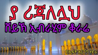 አጊሱና ቢላህሸይኽ ኢብራሂም ቆራሬSheikh Ibrahim QorareYaRijalellah [upl. by Lesley777]