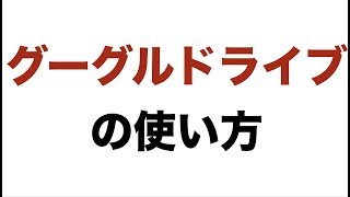 グーグルドライブの使い方について [upl. by Niels740]