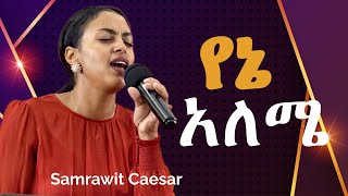 Yene Alemeየኔ አለሜ ያንተ ክብር ነው  Samrawit Caesar [upl. by Kopple]