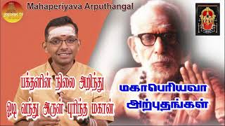 மஹாபெரியவா அற்புதங்கள்  Mahaperiyava Arputhangal Season 2  176  Gopuram Tv [upl. by Anderea]