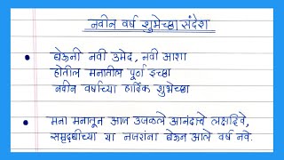 नवीन वर्षाच्या शुभेच्छा संदेश  नूतन वर्षाच्या शुभेच्छा मराठीतून  Happy New year wishes in Marathi [upl. by Ynohtnakram]