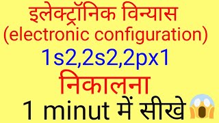 Electronic vinyas kaise nikale electronic configuration kaise banayeBSC first year inorganic [upl. by Imar]