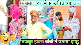 भैसमारा दूध बेचके पिता था दारू तो मारा मेहरारूudaydoctorkicomedy bawanjiofficial [upl. by Nybor]