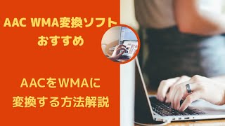 AACをWMAに変換する方法解説 [upl. by Zurc]