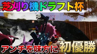 【荒野行動】豪華メンバー参戦！芝刈り機ドラフト杯でまさかの優勝！？ [upl. by Plume]