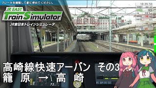 【VOICEROID実況】JR東日本トレインシミュレータ 高崎線快速アーバン その3 籠原～高崎 [upl. by Nayrda]