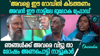 മൈനാഗപ്പള്ളയിലെ പ്രതികളെ കൊണ്ടുവന്നപ്പോൾ സംഭവിച്ചത് രോഷത്തോടെ നാട്ടുകാർ  Ajmal Sreekutty Kollam [upl. by Isdnil829]