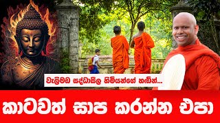 ඔබේ දියුණුව ඔබම හදාගන්න  WELIMADA SADDASEELA HIMI [upl. by Erehpotsirhc]