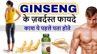 जिनसेंग क्या है  फायदे और उपयोग  Ginseng Benefits in Hindi [upl. by Cutcheon]