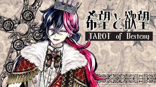 【Tarot of destiny】ずっと、こうしていたい欲があふれそうです【悪魔執事と黒い猫】 [upl. by Sacha]